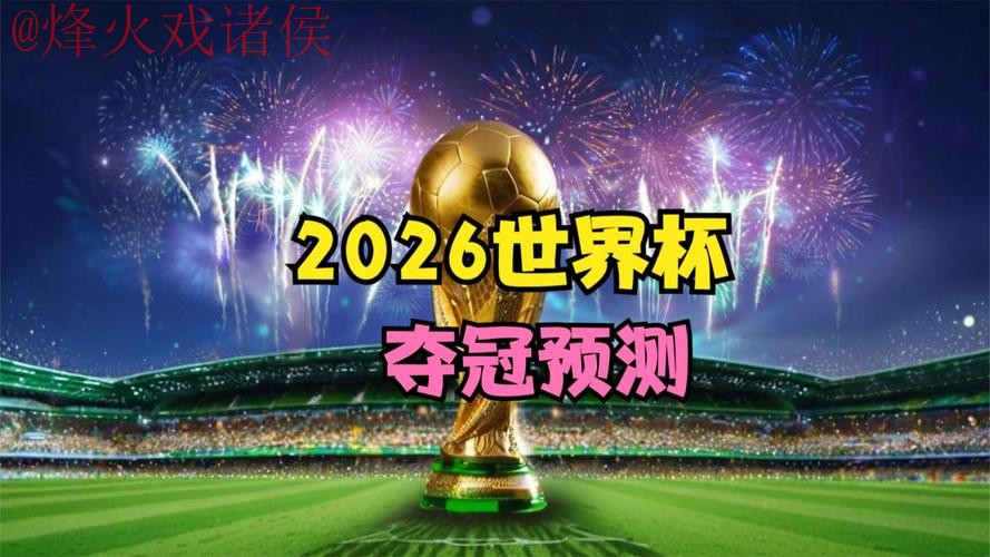 2026世界杯直播网站热门